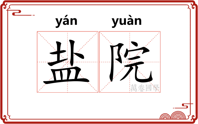 盐院