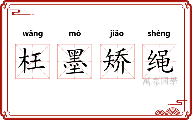 枉墨矫绳