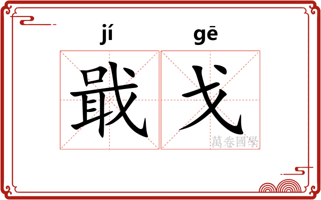 戢戈