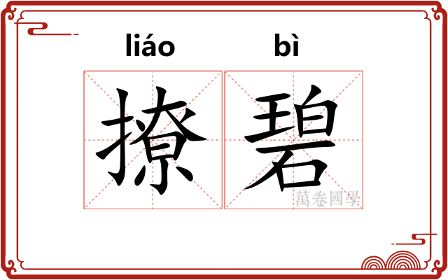 撩碧
