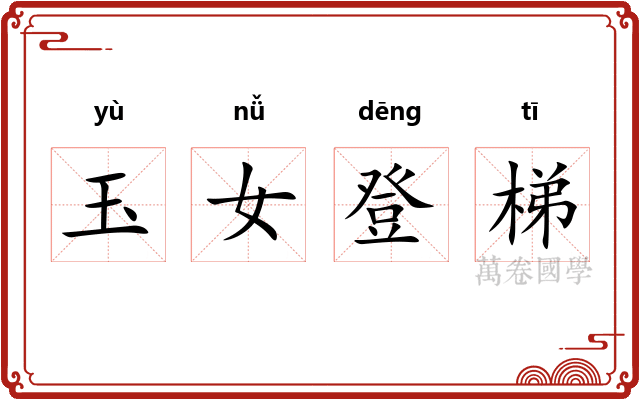 玉女登梯