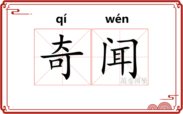 奇闻 奇闻