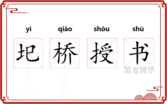 圯桥授书