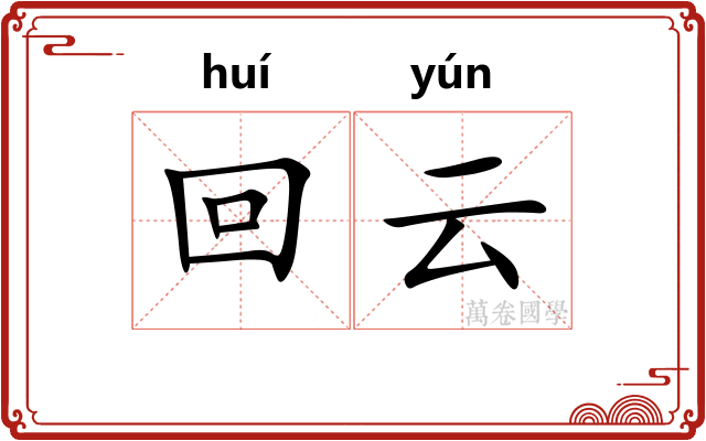 回云