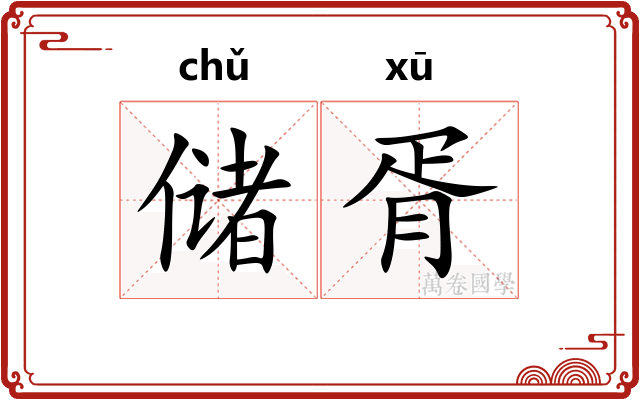 储胥