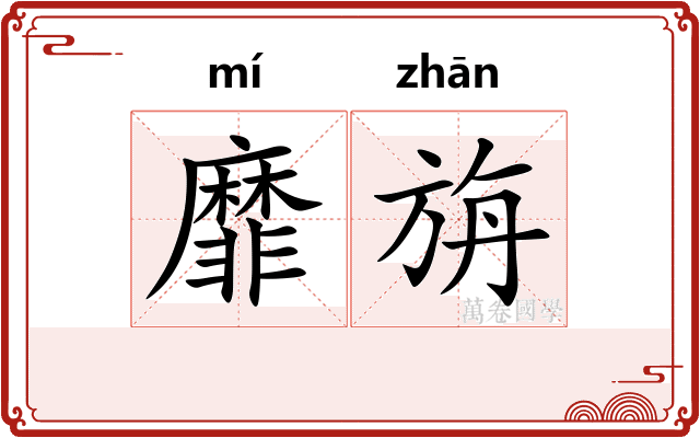 靡旃