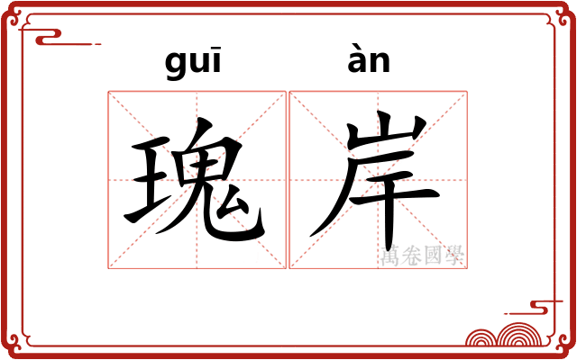 瑰岸