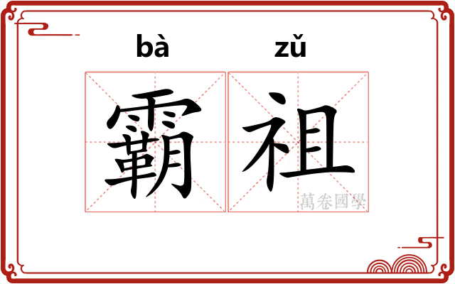 霸祖