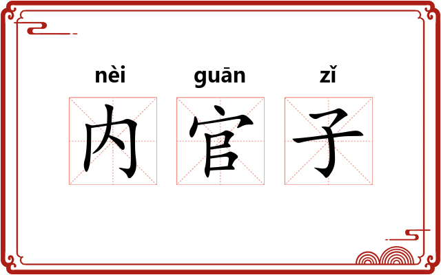 内官子 内官子