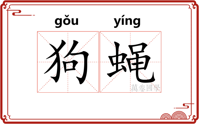 狗蝇