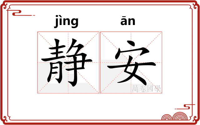 静安