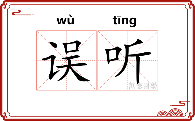 误听