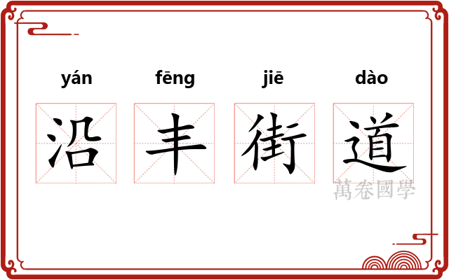 沿丰街道 沿丰街道