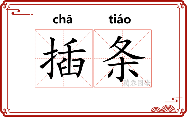 插条