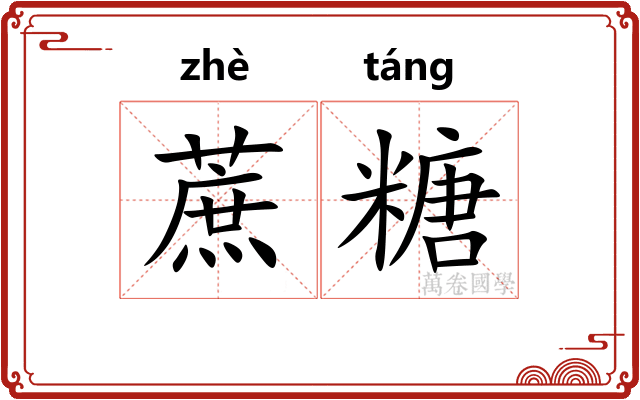 蔗糖