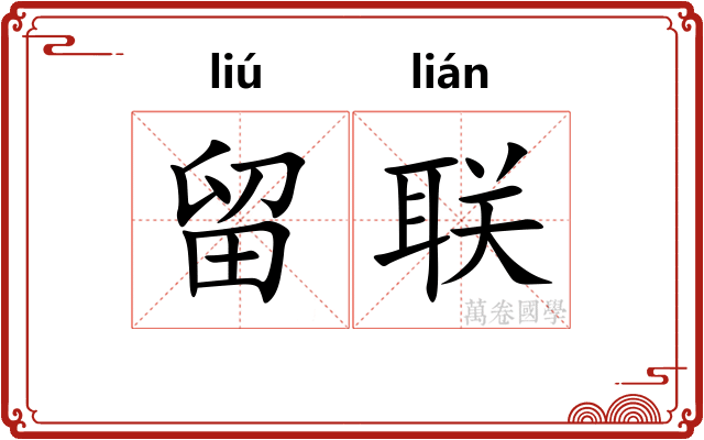 留联