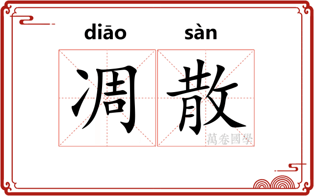 凋散