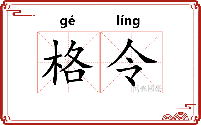 格令