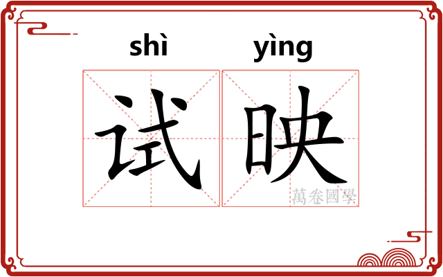 试映