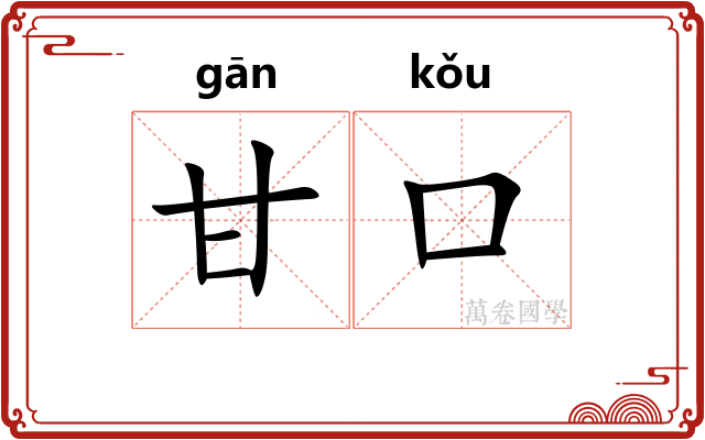 甘口