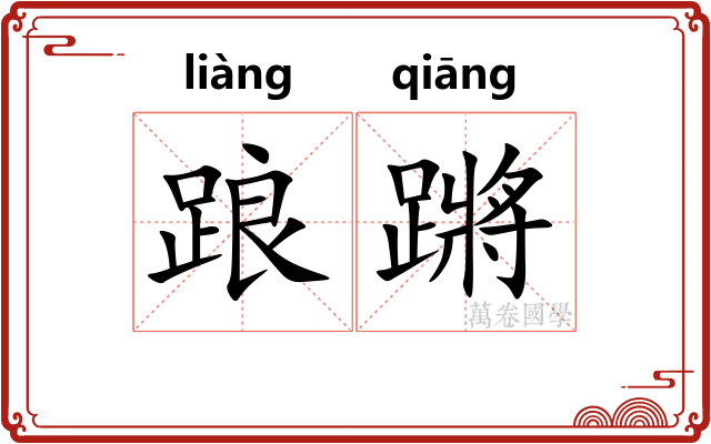 踉蹡