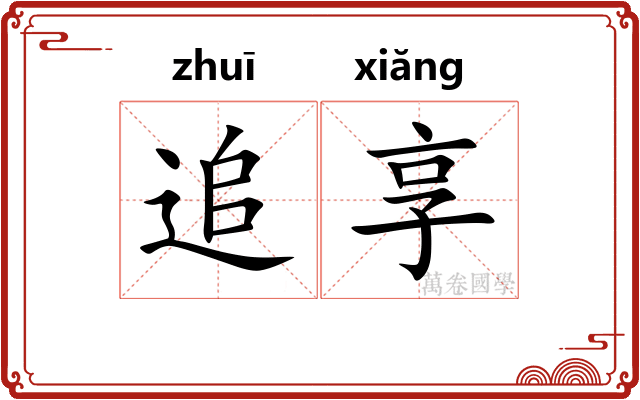追享