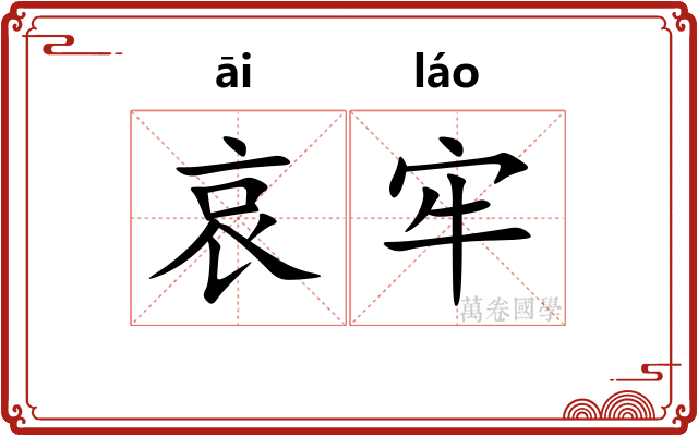 哀牢 哀牢