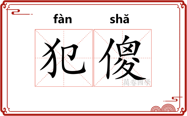 犯傻