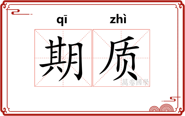 期质