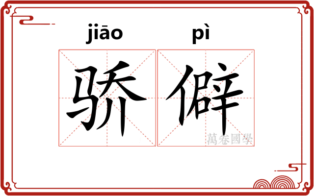 骄僻