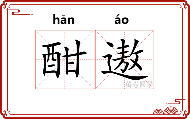 酣遨