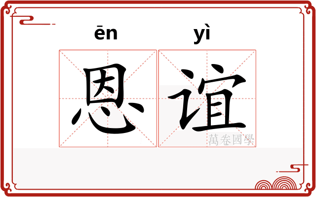 恩谊