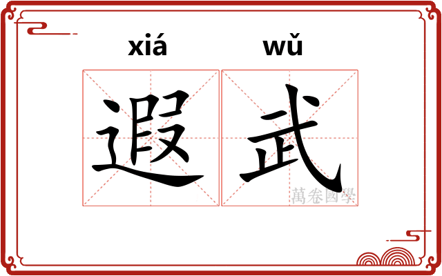 遐武