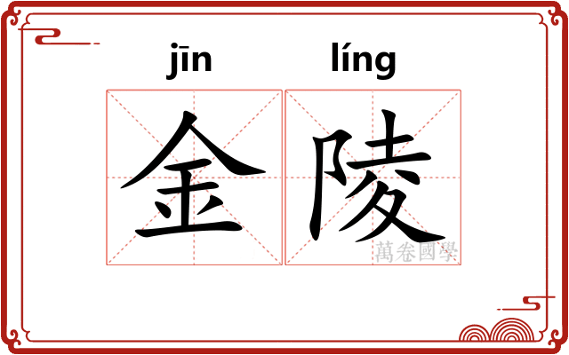 金陵
