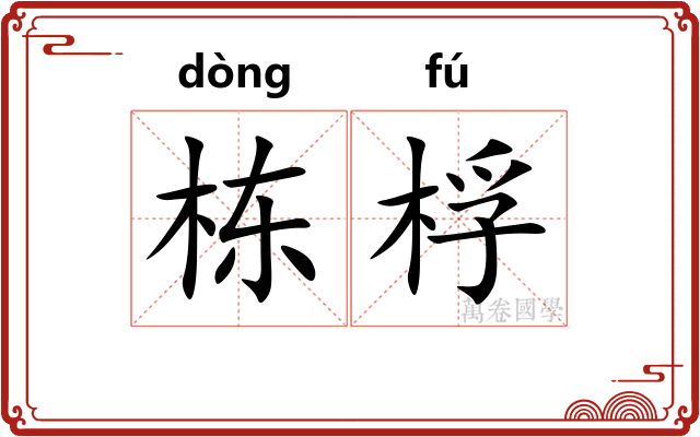 栋桴