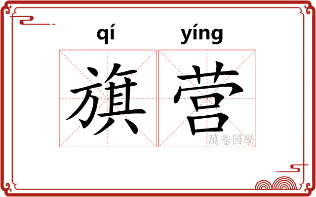 旗营