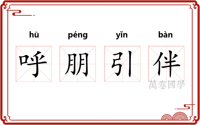 呼朋引伴 呼朋引伴
