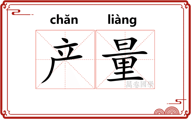 产量