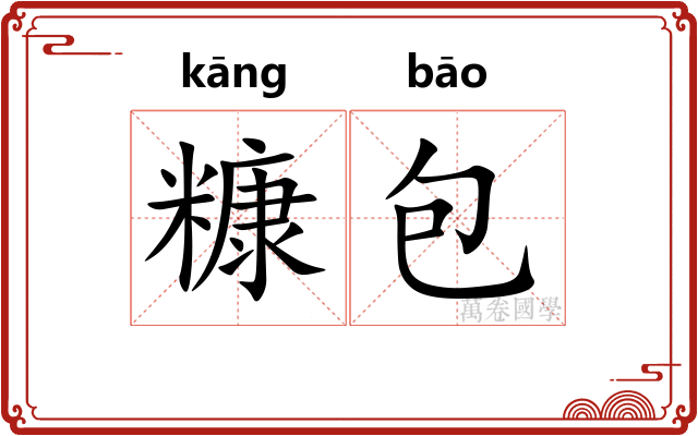 糠包