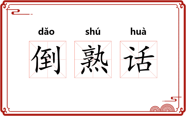 倒熟话