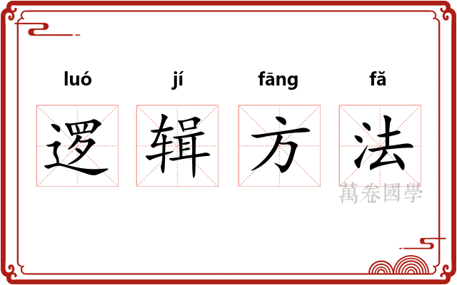 逻辑方法 逻辑方法