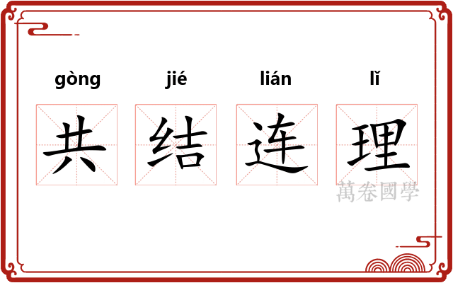共结连理