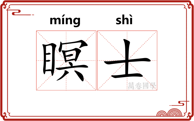瞑士