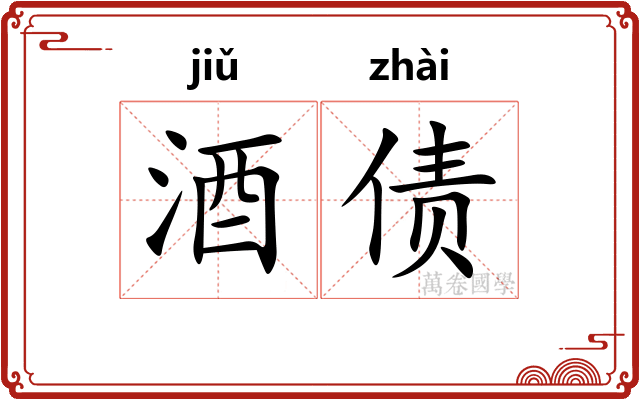 酒债