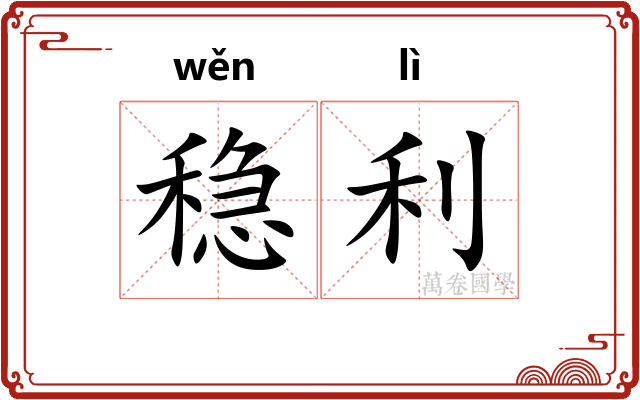 稳利