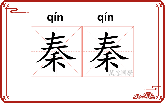 秦秦