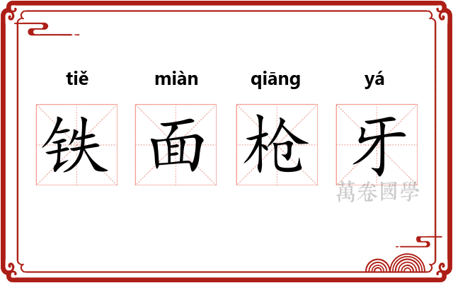 铁面枪牙