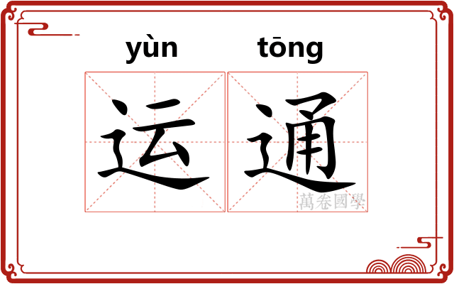 运通