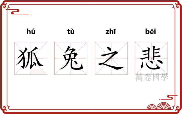 狐兔之悲