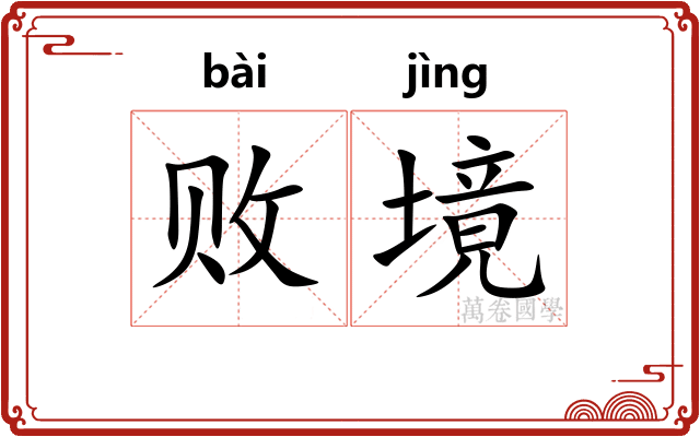 败境
